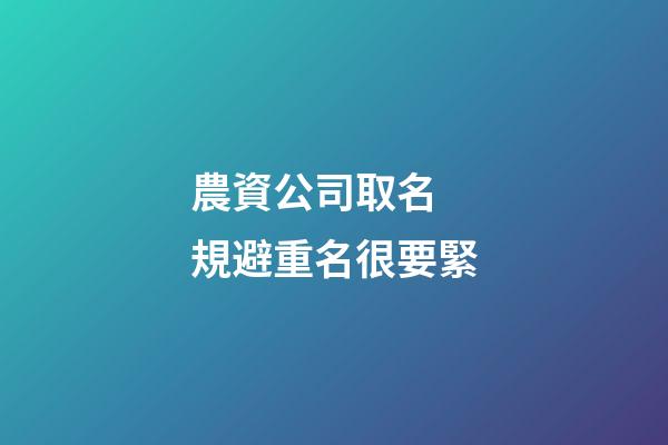 農資公司取名 規避重名很要緊-第1張-公司起名-玄機派